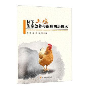正版  林下土鸡生态放养与疾病防治技术 张霞,皮泉, 明  州科技出版社